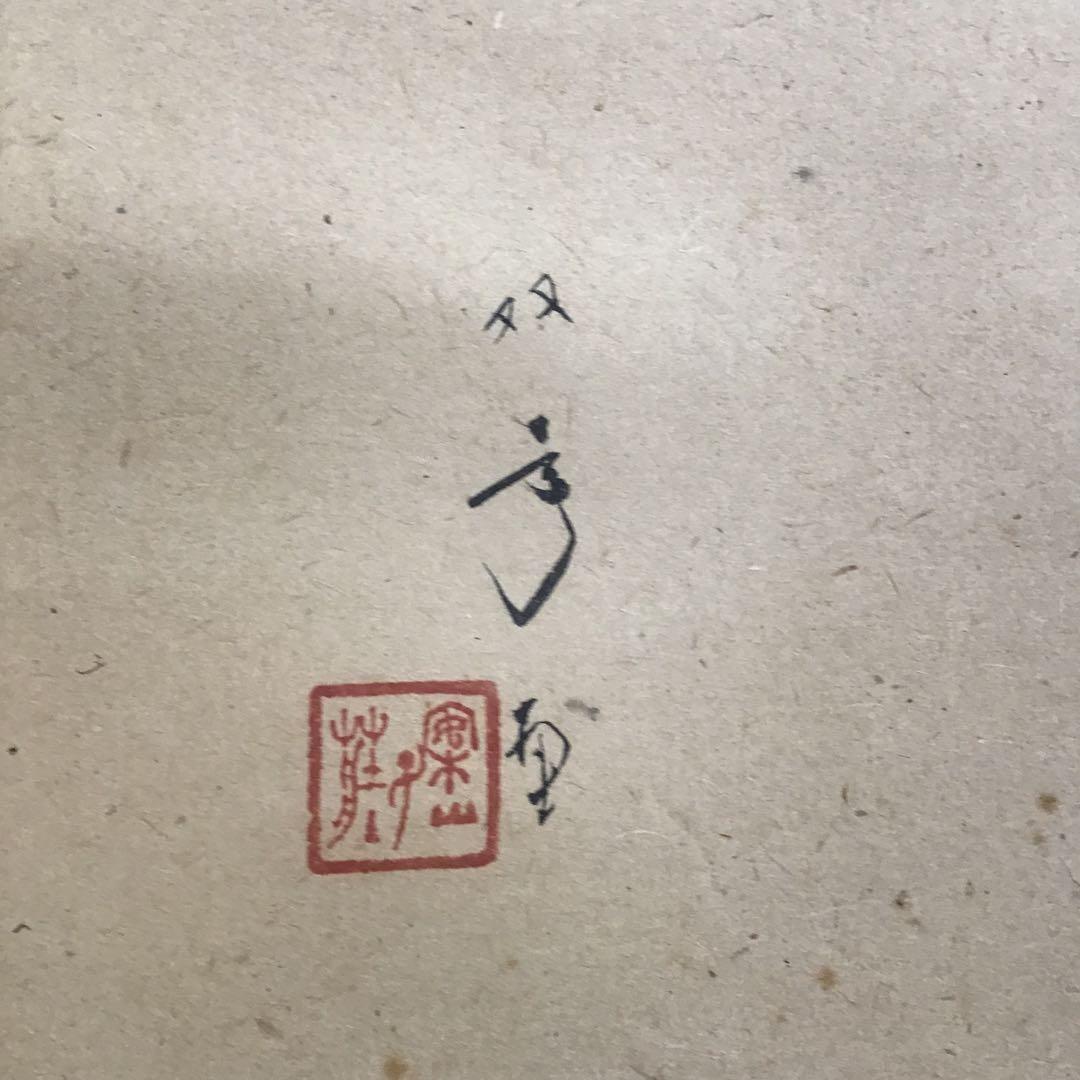 K茶道具　掛軸　「水邊(池蛙)」　双年作　共箱(一部削れ有り)　S215KJ