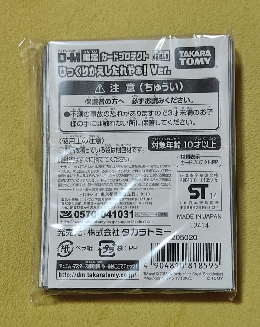 【デュエマ】限定カードプロテクト スリーブ ひっくりかえしたれやぁ！ Ver.