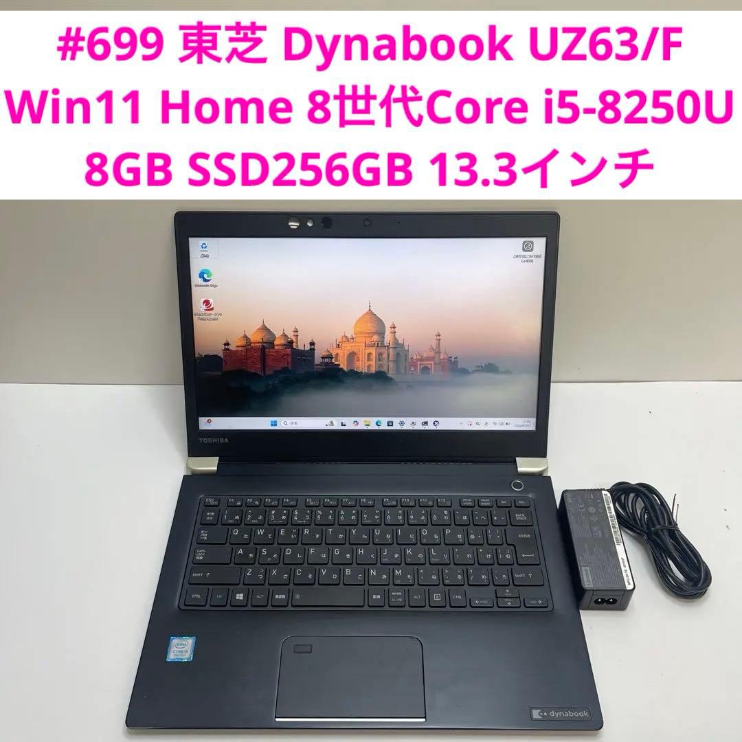 #699 東芝 Dynabook UZ63/F i5-8250U 8GB 256