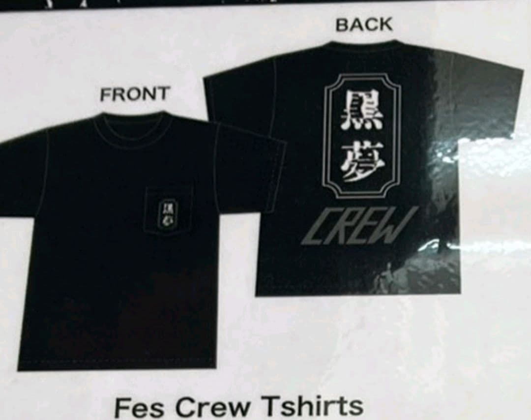 黒夢 Tシャツ Fes Crew