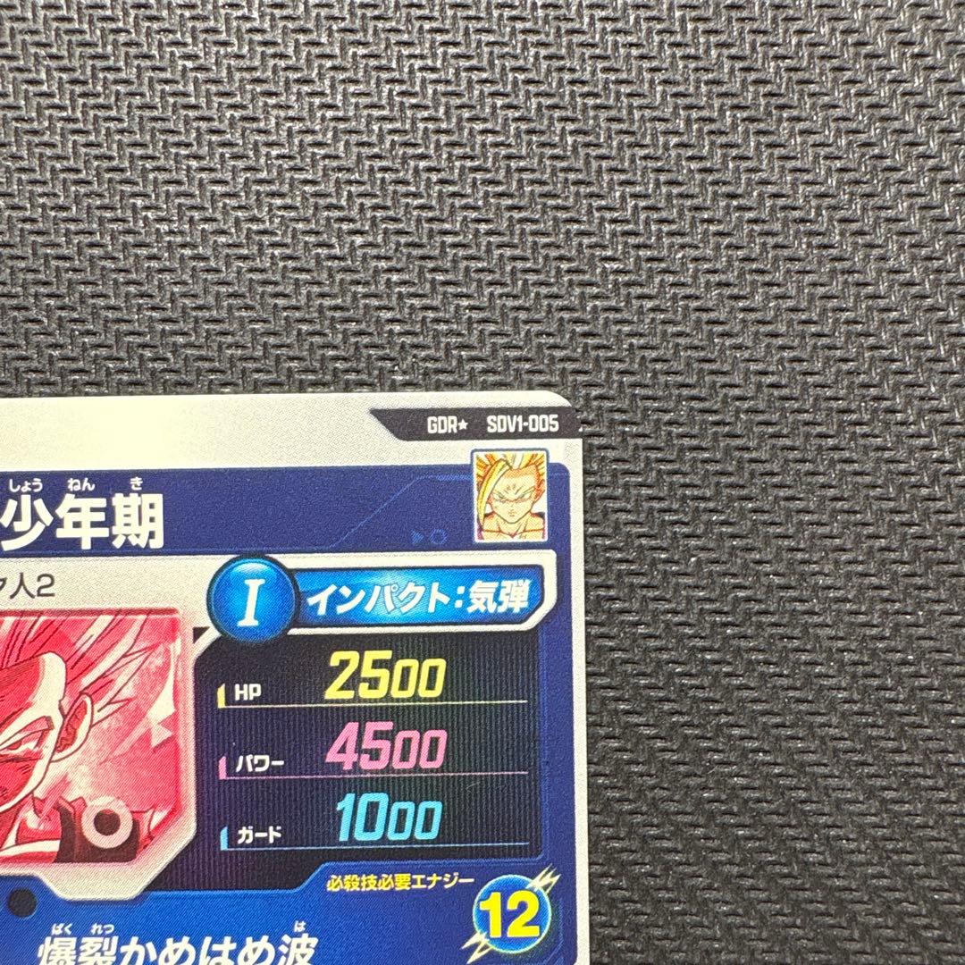 ドラゴンボールスーパーダイバーズ SDV1-005 孫悟飯:少年期 パラレル