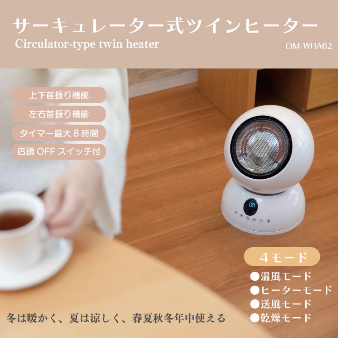 【新品】年中使えてコスパ最高！サーキュレーター式ツインヒーター OM-WHA02
