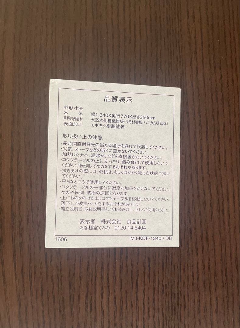 【廃盤品】無印良品タモ材 楕円形こたつ MJ-KDF1340/DB