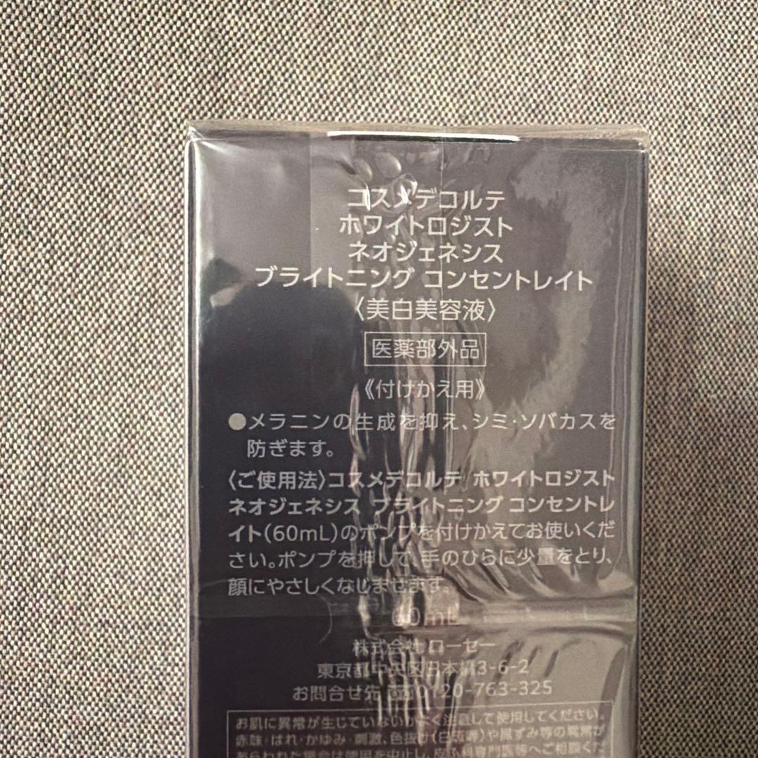 コスメデコルテ ホワイトロジスト 美白美容液 新品未開封