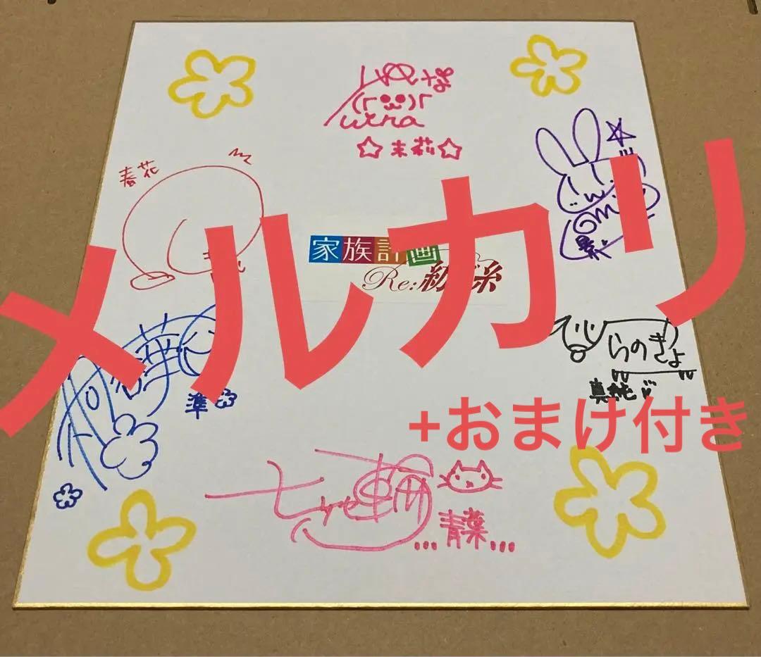 桐谷華 家族計画 Re:紡ぐ糸 直筆サイン色紙 直筆色紙 D.O. ディーオー