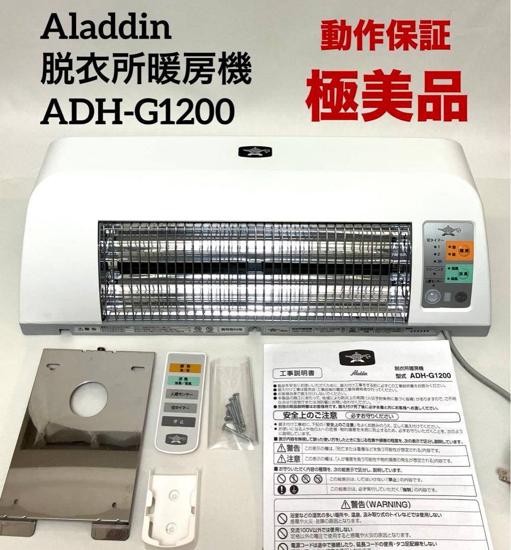 極美品 動作保証 Aladdin アラジン 脱衣所暖房機 ADH-G1200