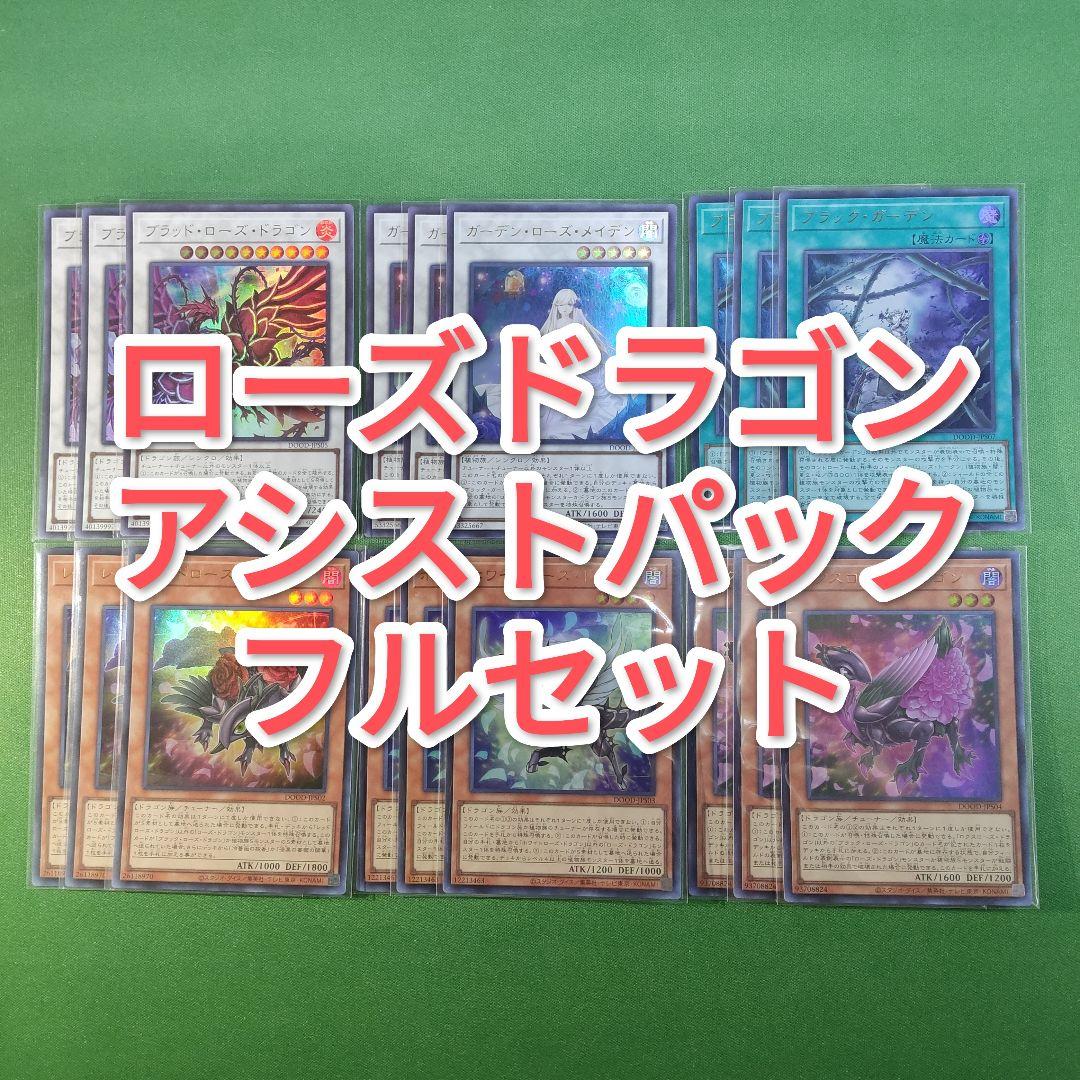 遊戯王　ローズドラゴン　アシストパックフルセット　レッドローズドラゴン　ウルトラ