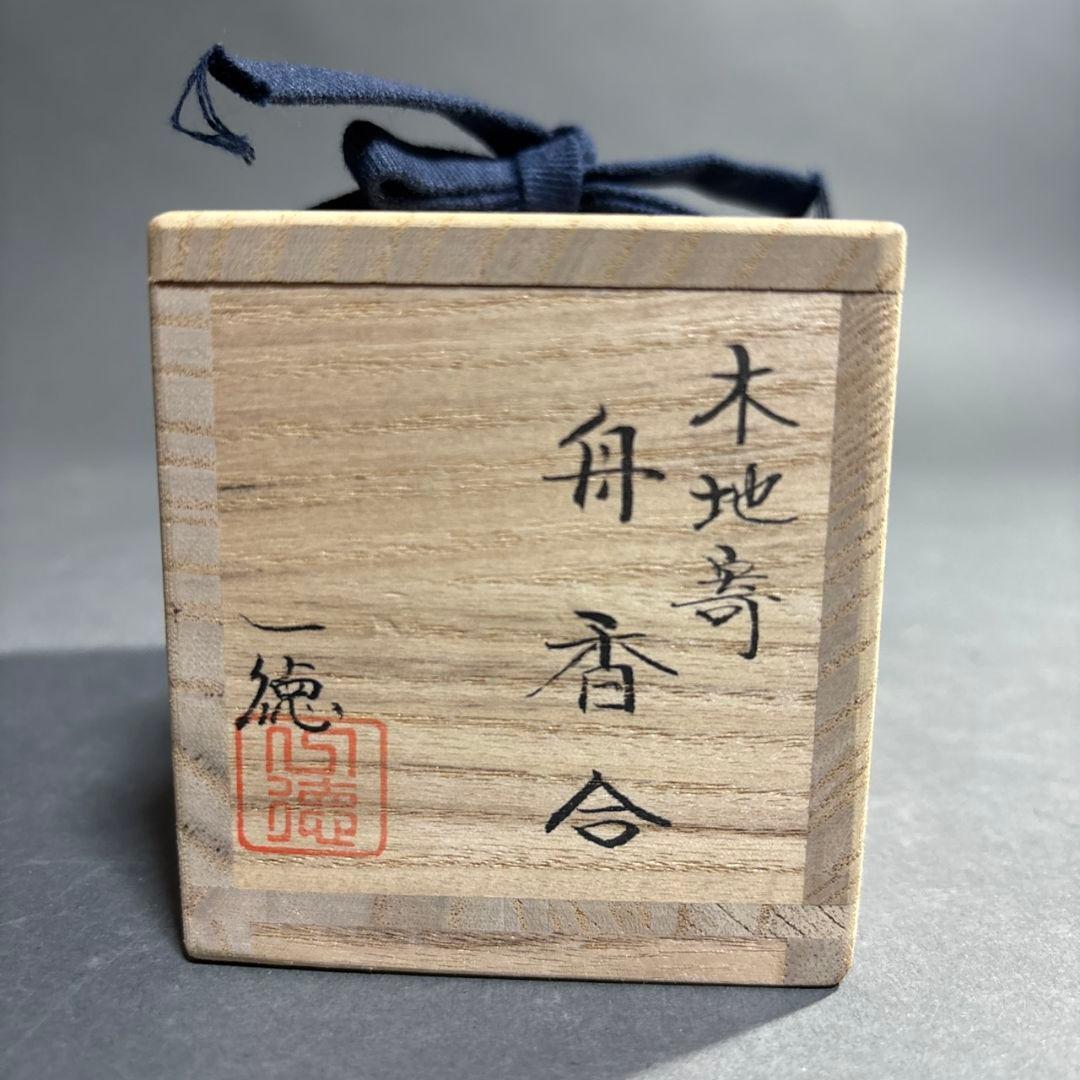 一徳　木地寄　舟　香合　共箱　黒柿等