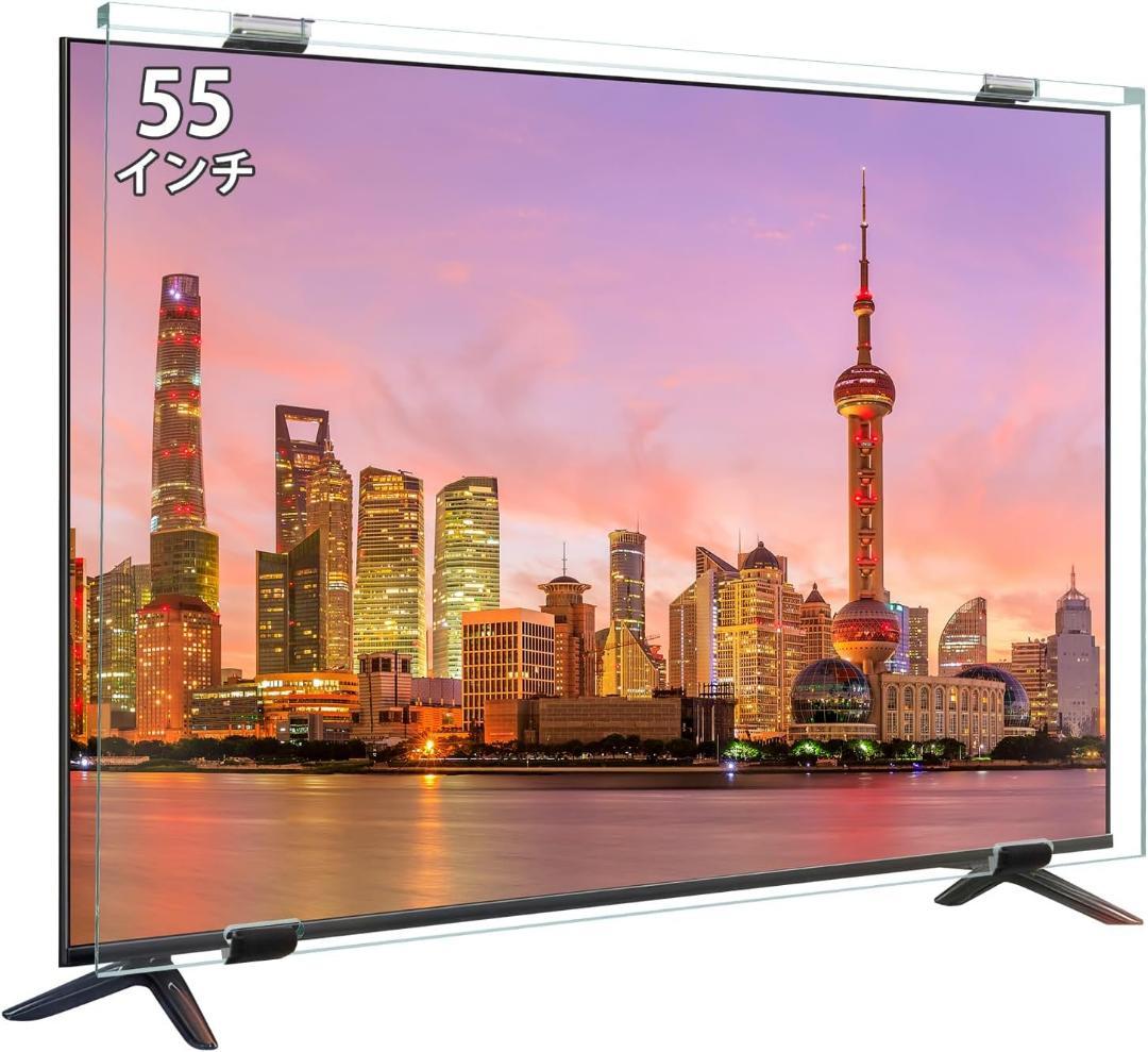 液晶テレビ保護パネル 55インチ テレビカバー アクリル製 液晶TV 保護