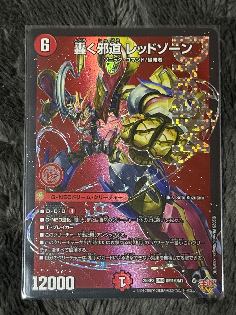 デュエマ　轟く邪道レッドゾーン