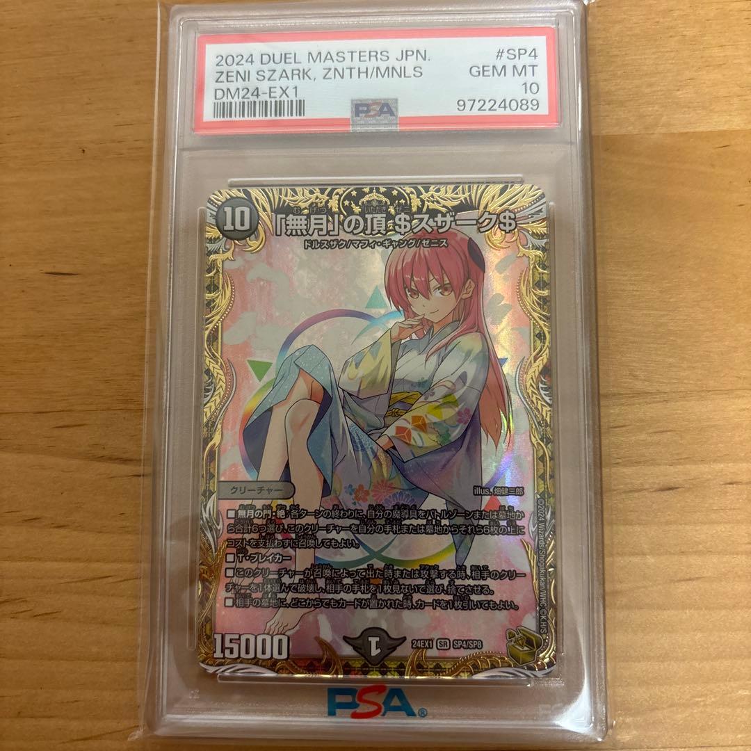 【PSA10】デュエルマスターズ 無月の頂 ゼニスザーク 金トレジャー