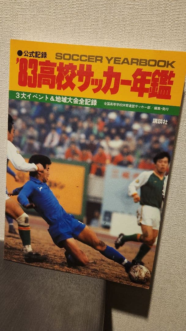 83'高校サッカー年鑑