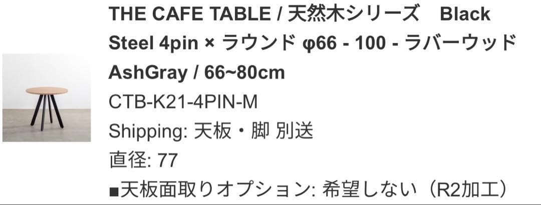 ダイニングテーブル KANADEMONO THE CAFE TABLE 77cm