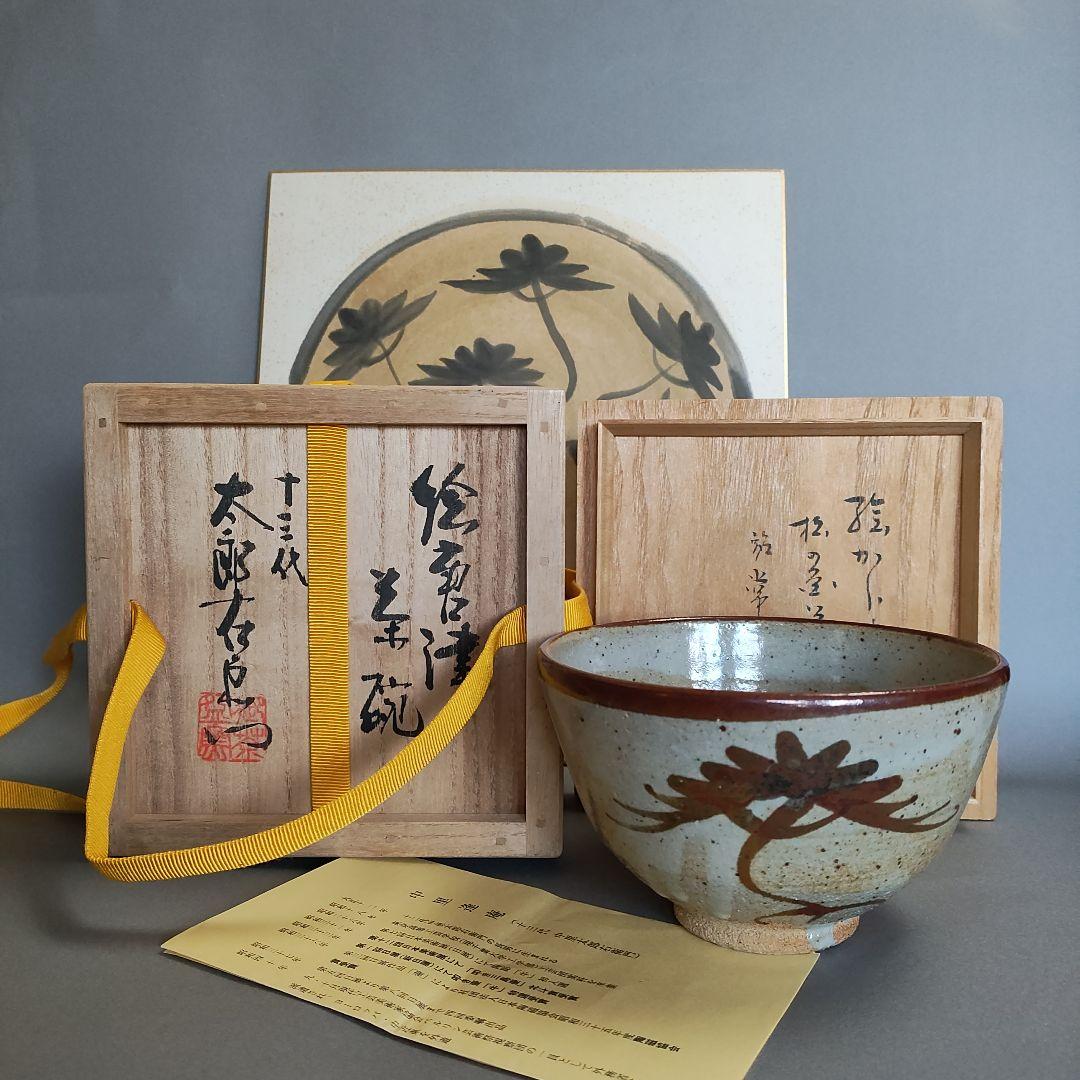 十三代 中里太郎右衛門　絵唐津茶碗(堀内宗完書付)と色紙