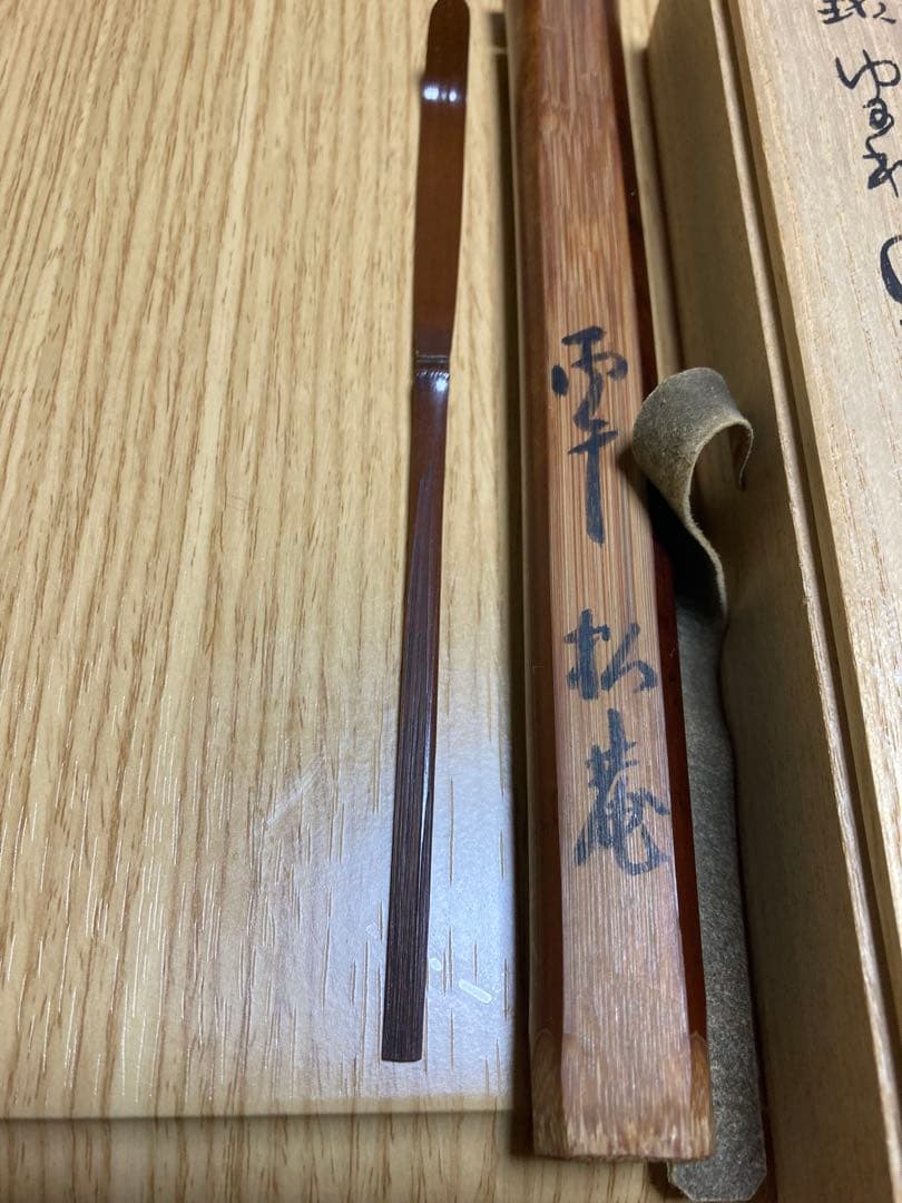 小森松庵　茶杓です。　裏千家、表千家