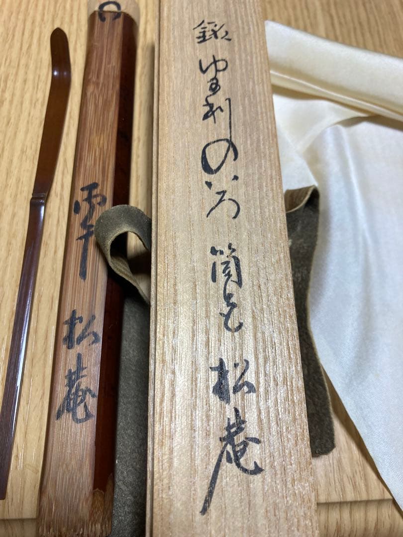 小森松庵　茶杓です。　裏千家、表千家