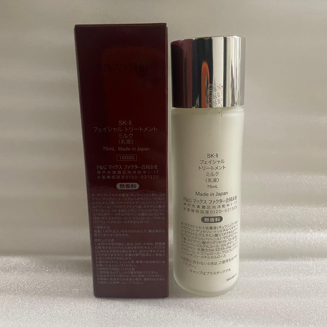 未開封　SKII フェイシャルトリートメント　ミルク 乳液75ml 日本正規品