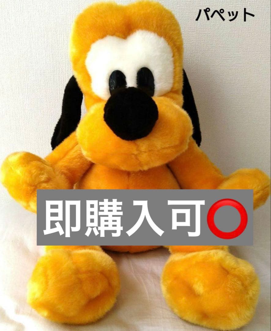 【希少】ディズニー　プルート　BIGハンドパペット　口がパクパク