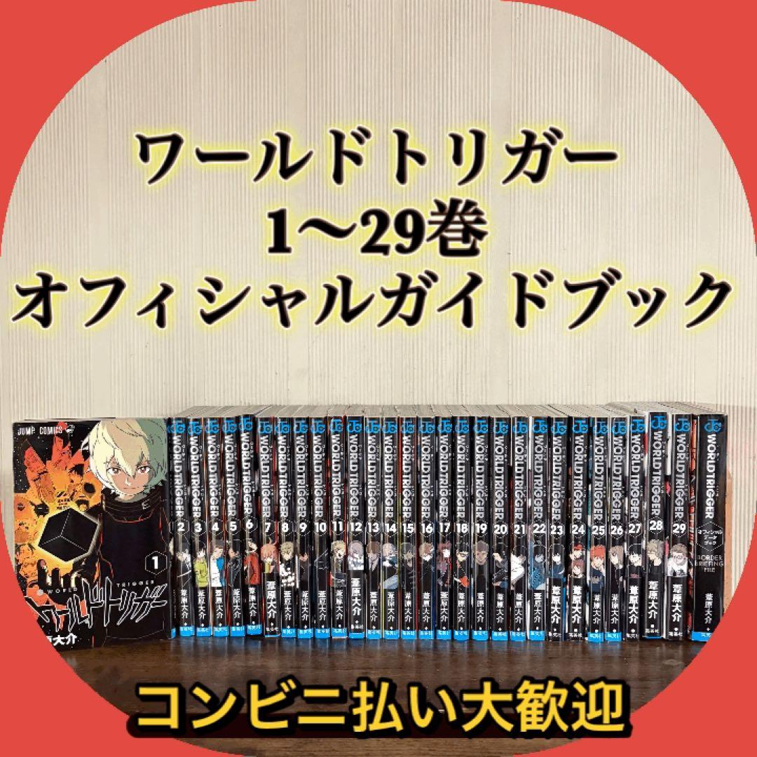 ワールドトリガー 29巻 全巻セット オフィシャルデータブック付き