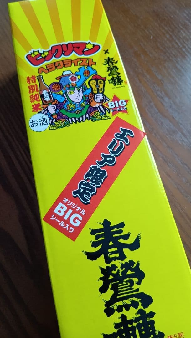 エリア限定版　山梨　ビックリマン ヘラクライスト 特別純米酒 720ml 春鶯囀