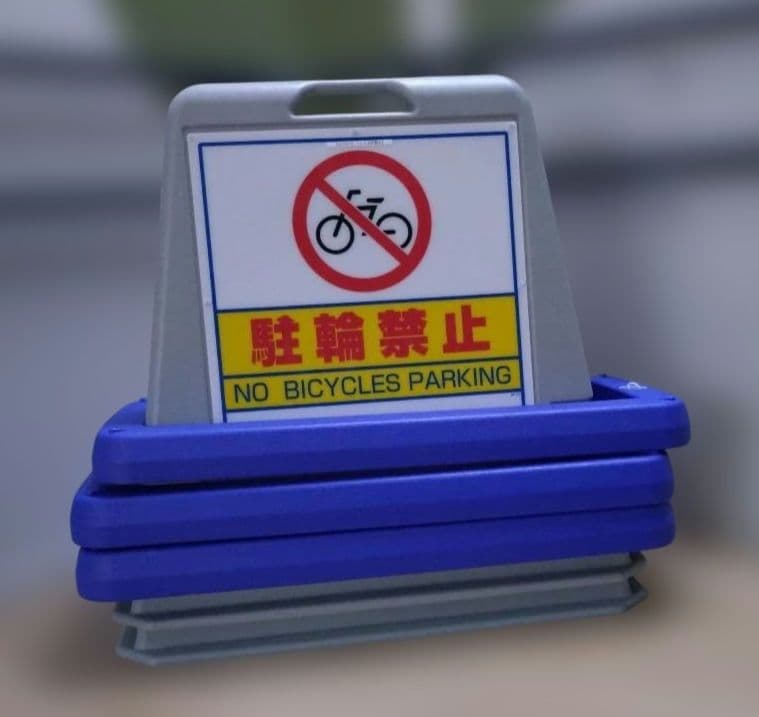 駐輪禁止 屋外 両面 グレー 874-032AGY サインキューブ 3台セット