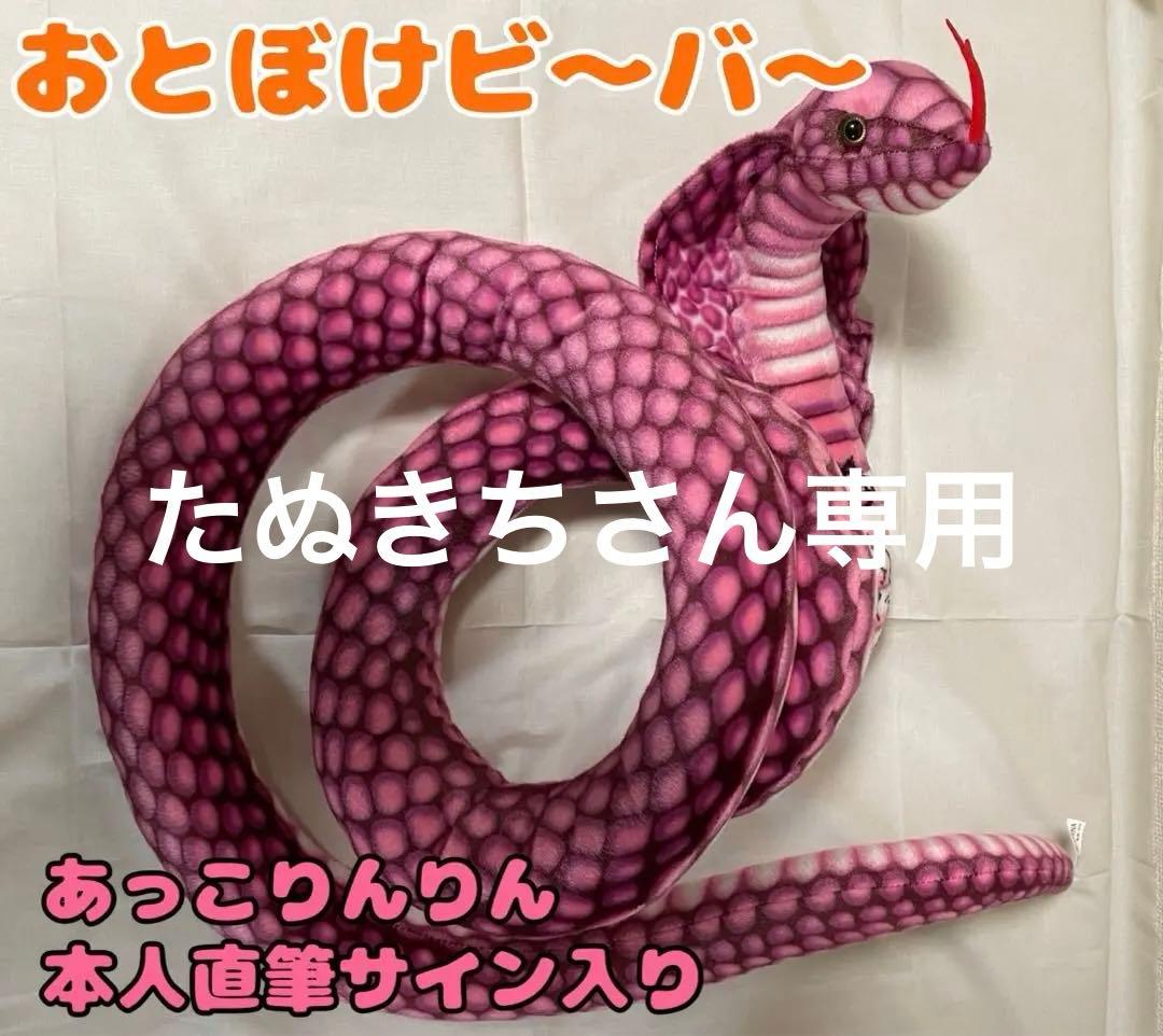 【レア！】おとぼけビ〜バ〜 2025謹賀新年ぬいぐるみ あっこりんりんサイン入り