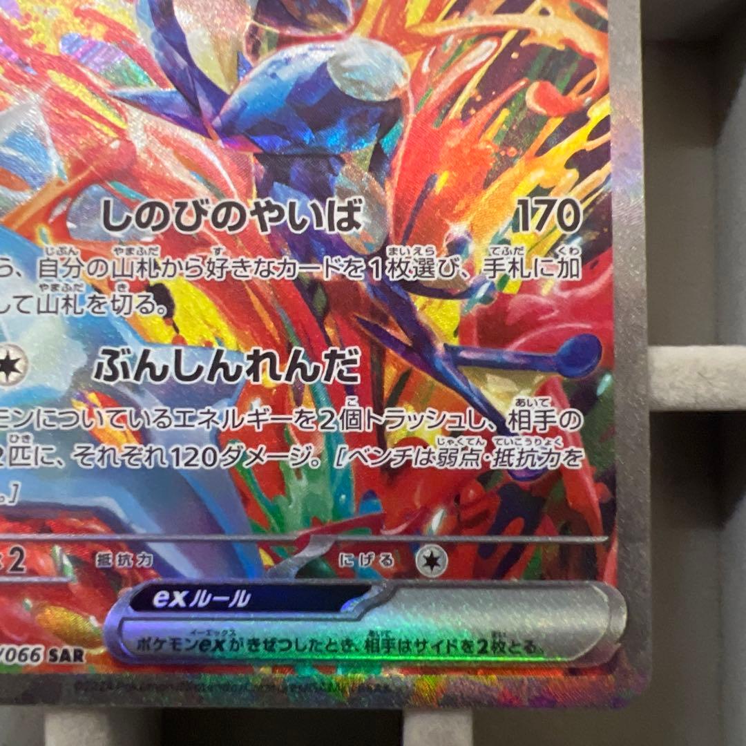 ゲッコウガEX SAR 090/066