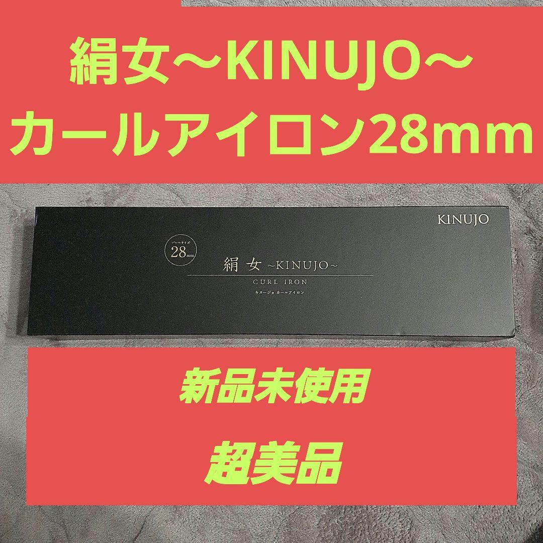 KINUJO 28mm カールアイロン新品未使用超美品