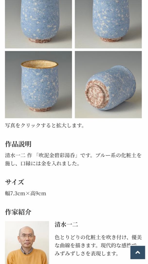 丹波焼/珀耀窯/吹泥金彩/清水一ニ/湯呑み