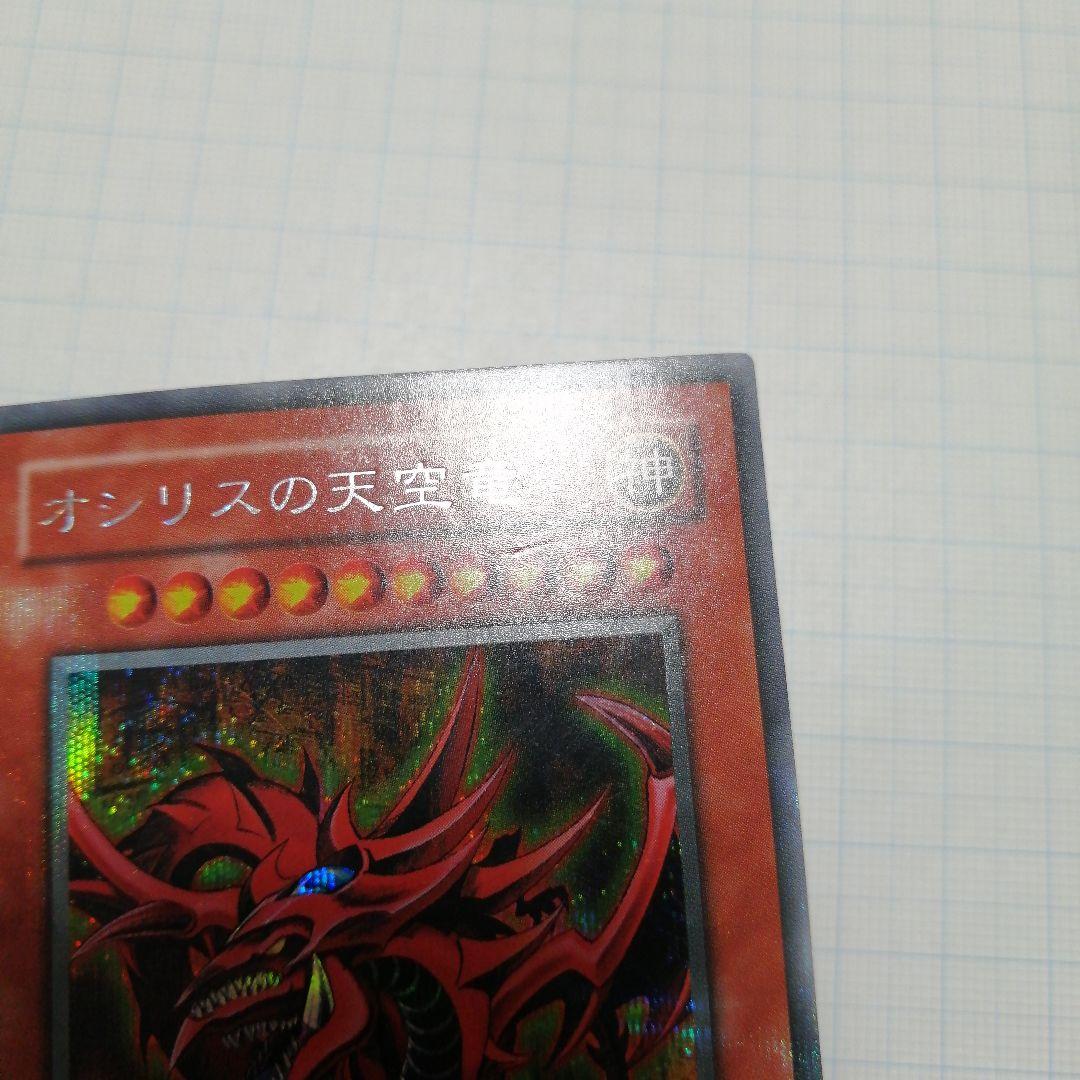 遊戯王　オシリスの天空竜　オベリスクの巨神兵　ラーの翼神竜　シークレット