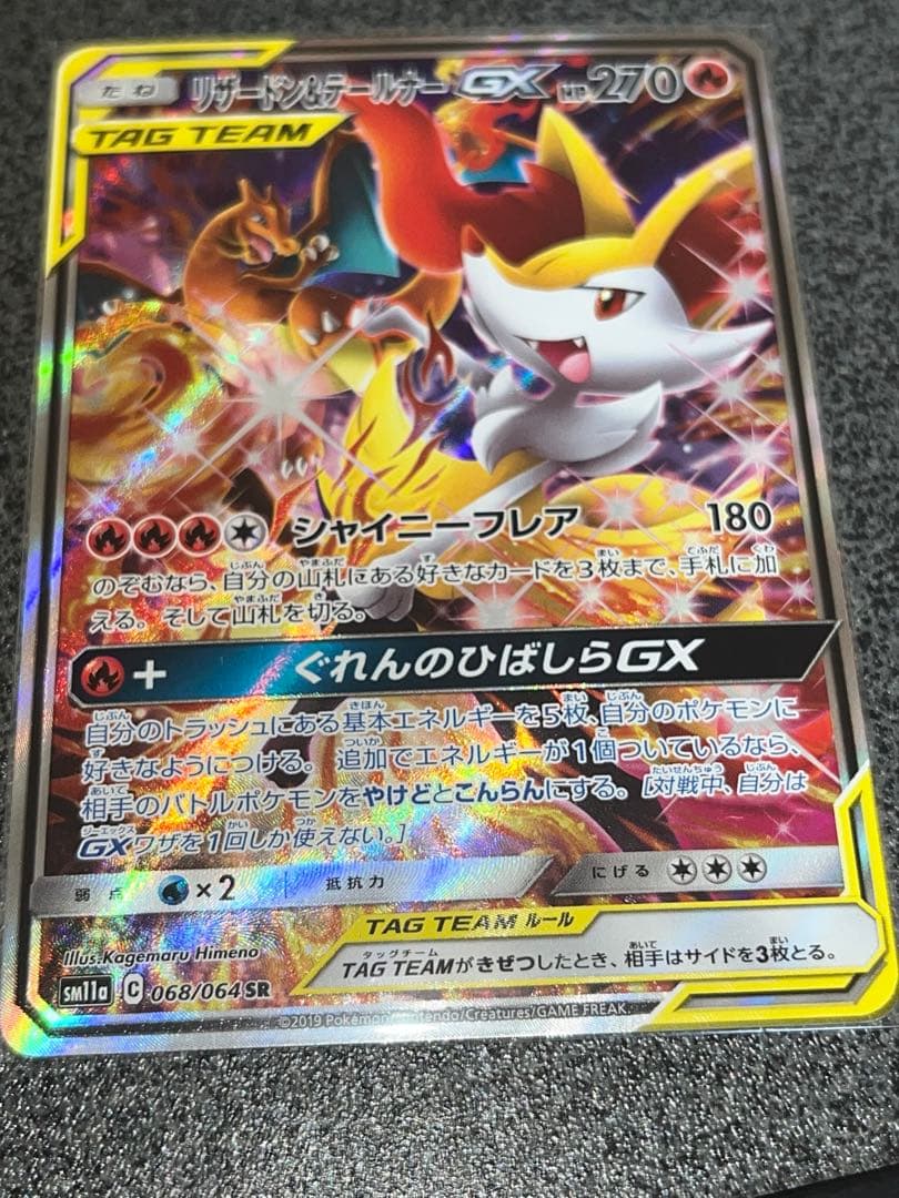 リザードン＆テールナーGX SR SM11a リミックスバウト 068/064