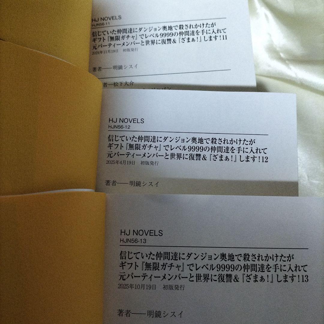 信じていた仲間達にダンジョン奥地で〜　全巻セット　全巻初版　全１３巻セット