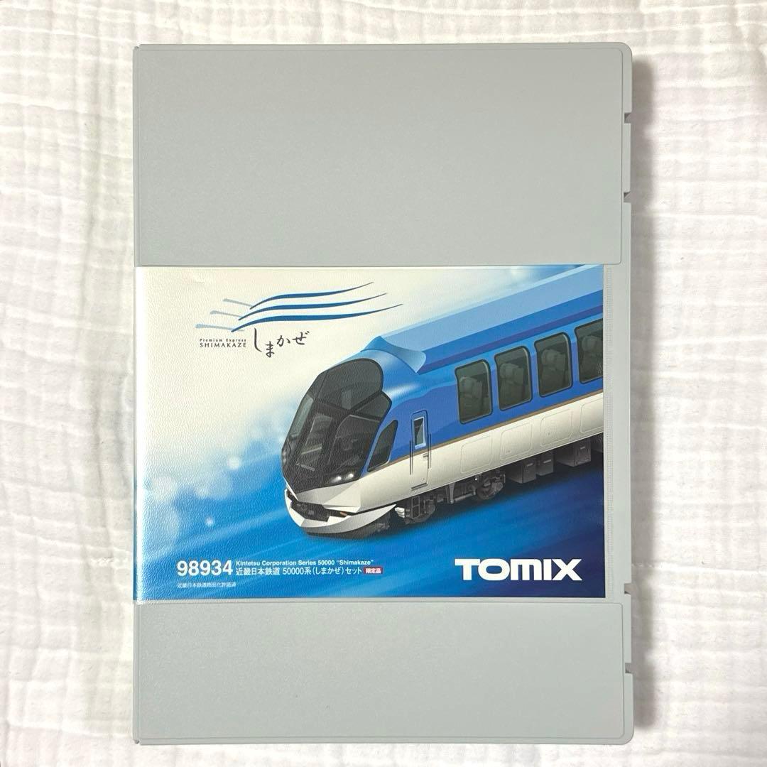 TOMIX 近鉄　50000系　しまかぜ　限定品　98934
