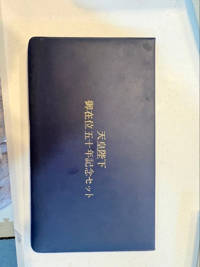 天皇陛下 御在位五十年と六十年記念セット