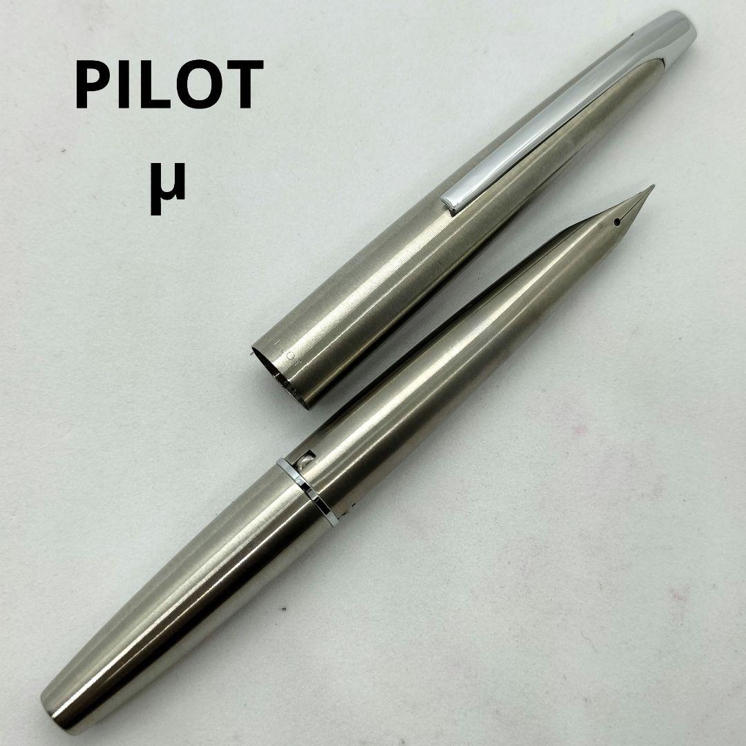 パイロット ミュー 万年筆 PILOT シルバー ステンレス ショート軸 廃番