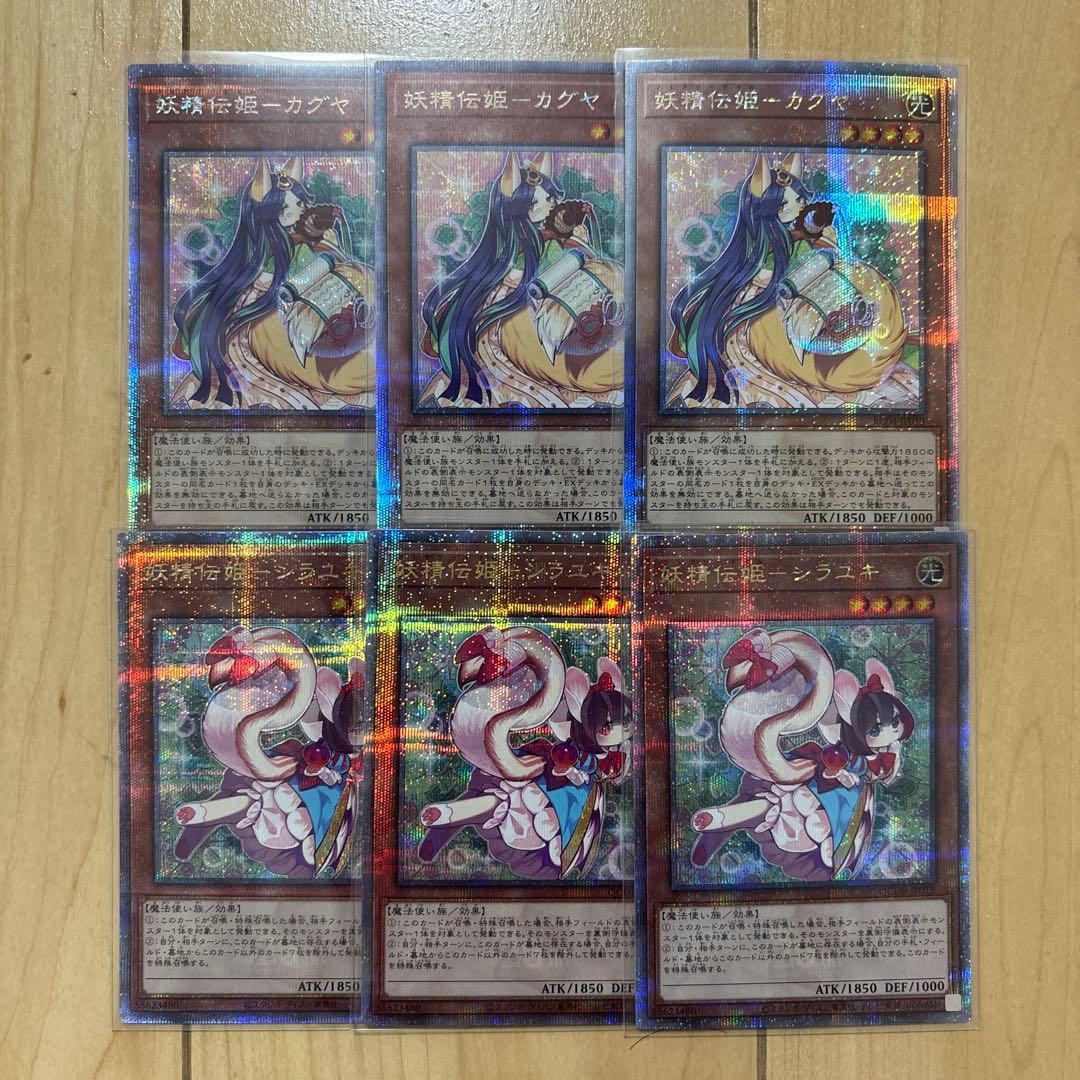 妖精伝姫　シラユキ　カグヤ　クオシク　６枚　25th