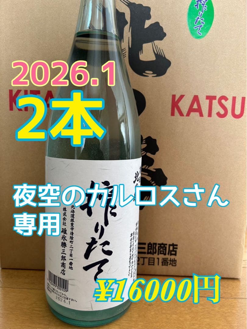 北の勝　搾りたて　2026