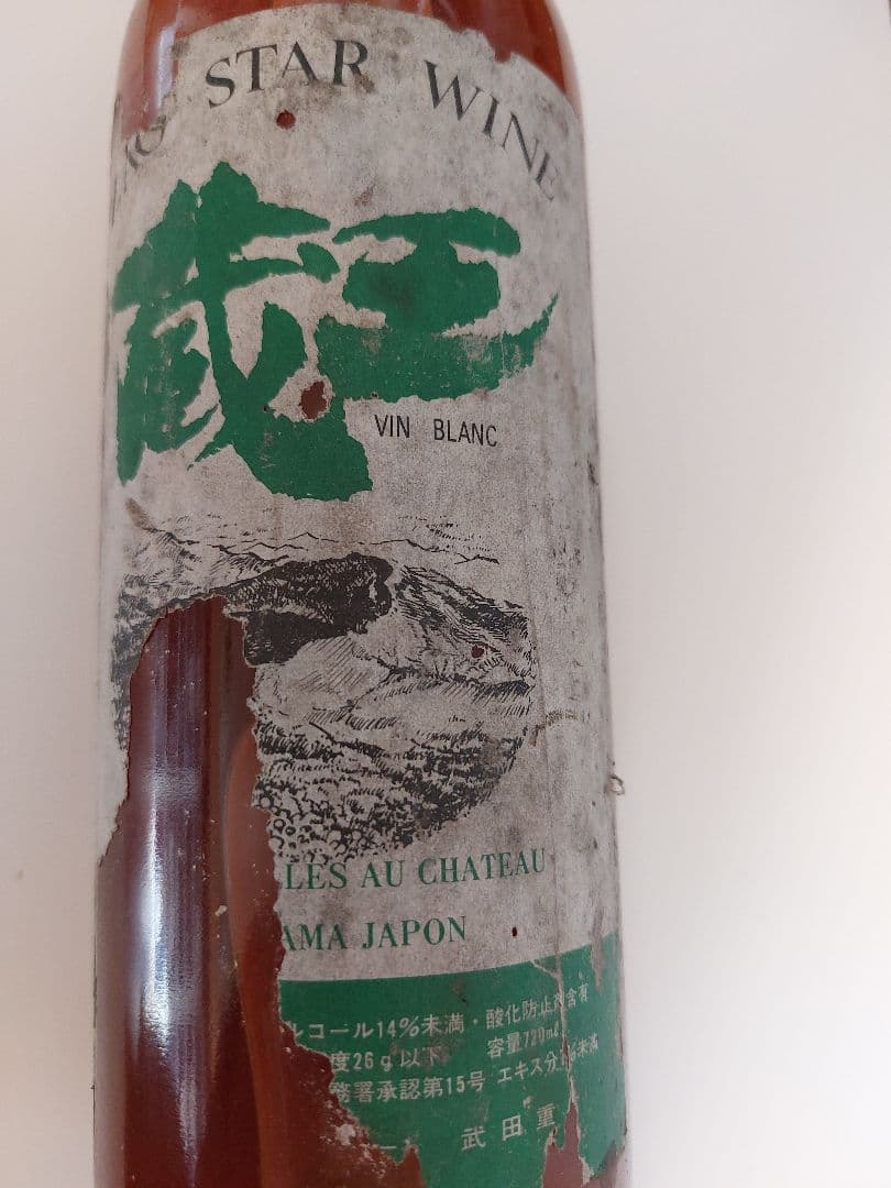 ★超レア★蔵王スターワイン白 VIN BLANC ―武田重信名義・緑ラベル