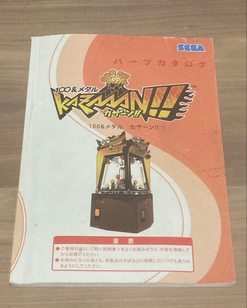 メダルゲーム カザーン 取説 サービスマニュアル パーツカタログ