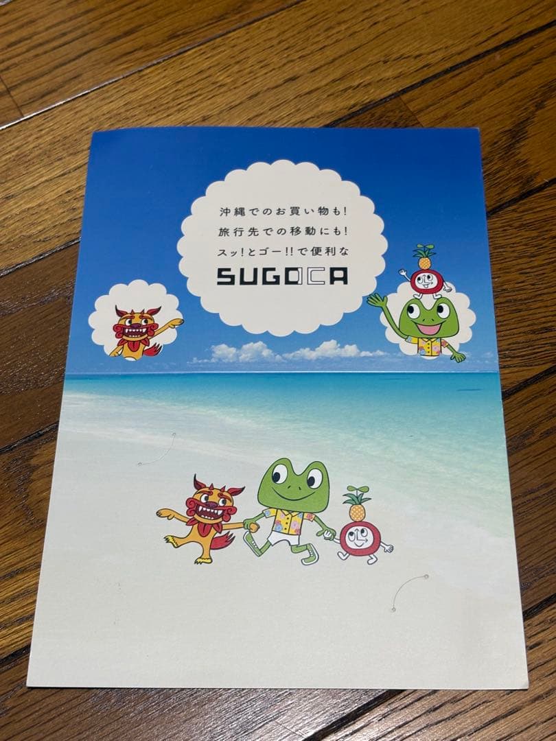 【使用可】SUGOCA 沖縄限定デザイン　ICカード①