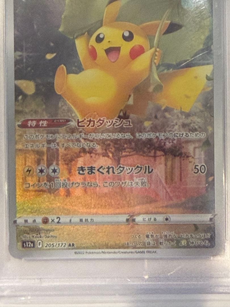 PSA10ピカチュウ AR 205/172 Vstarユニバース vユニ