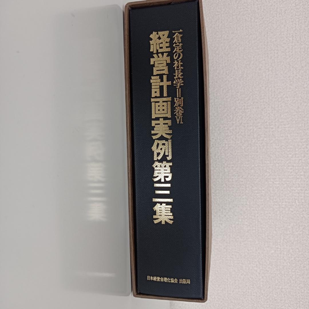 一倉定の社長学 別巻Ⅳ 経営計画実例第三集