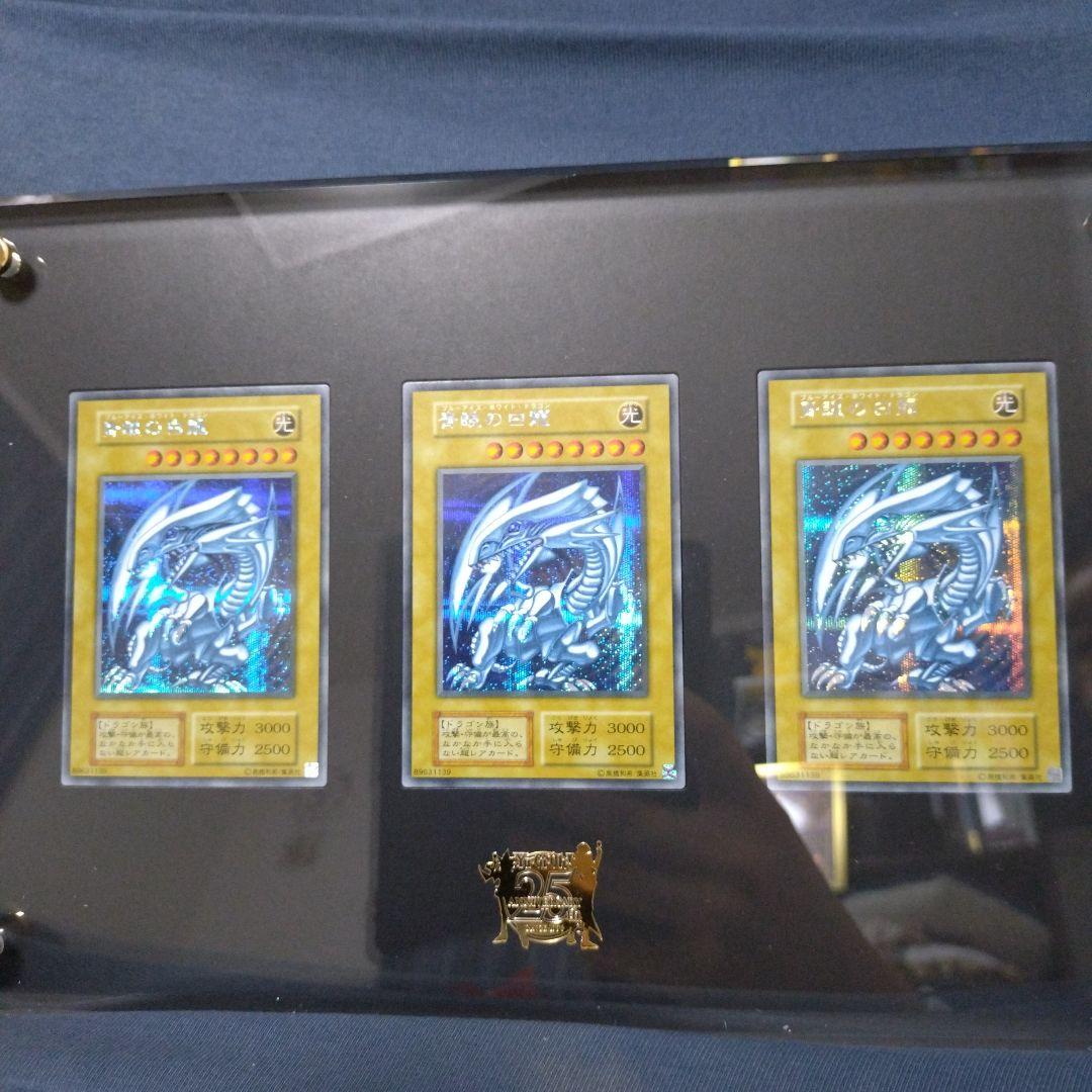 25th ULTIMATE KAIBA SET『青眼の白龍』額装3枚セット