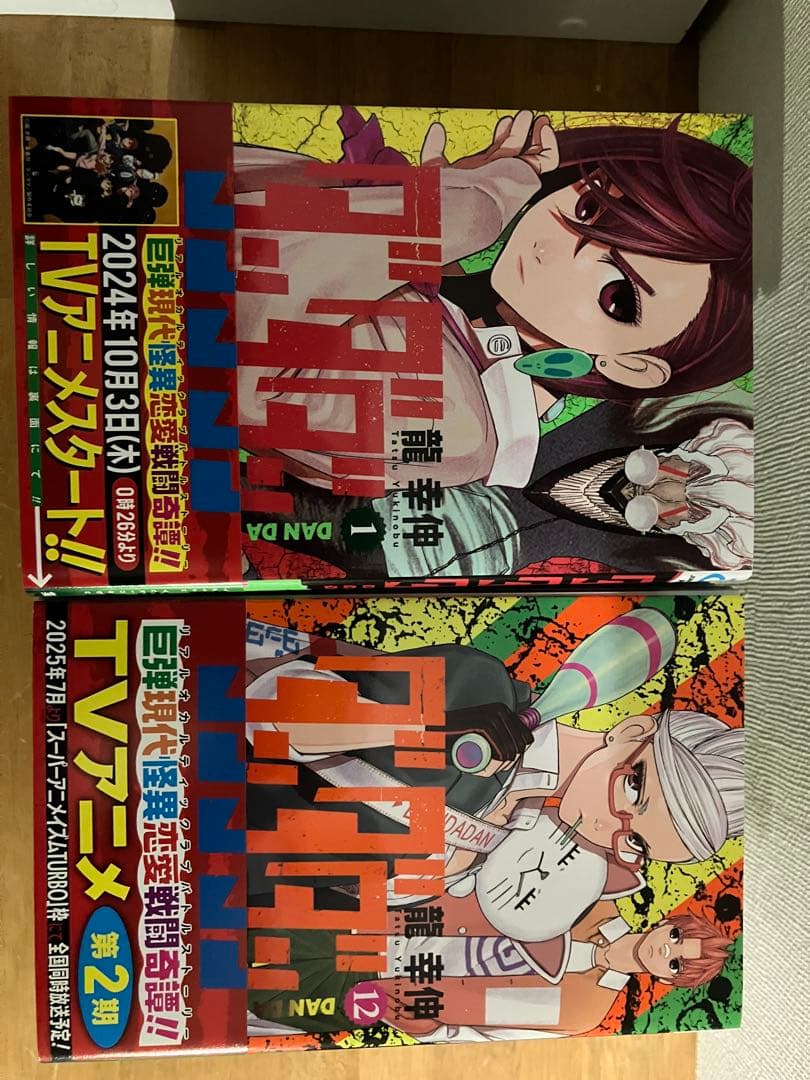 ダンダダン　龍幸伸 21巻 セット　オマケ付き