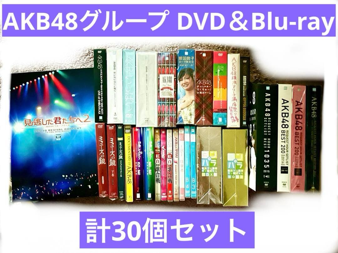 AKB48グループ DVD＆Blu-rayセット(計30個)