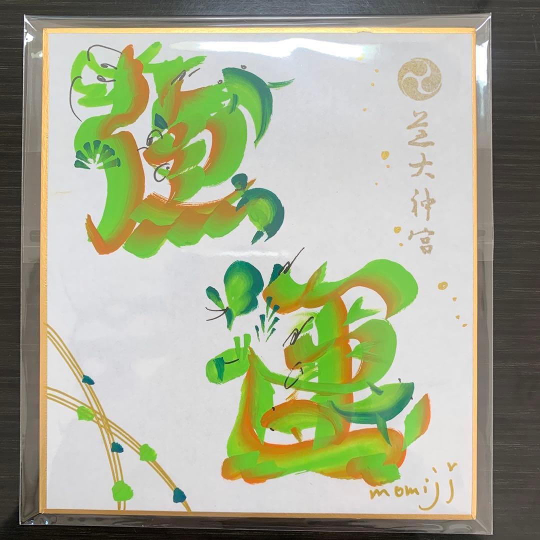 【新品】俳優や芸能人に大人気！芝大神宮 2026年 男女強運セット！！