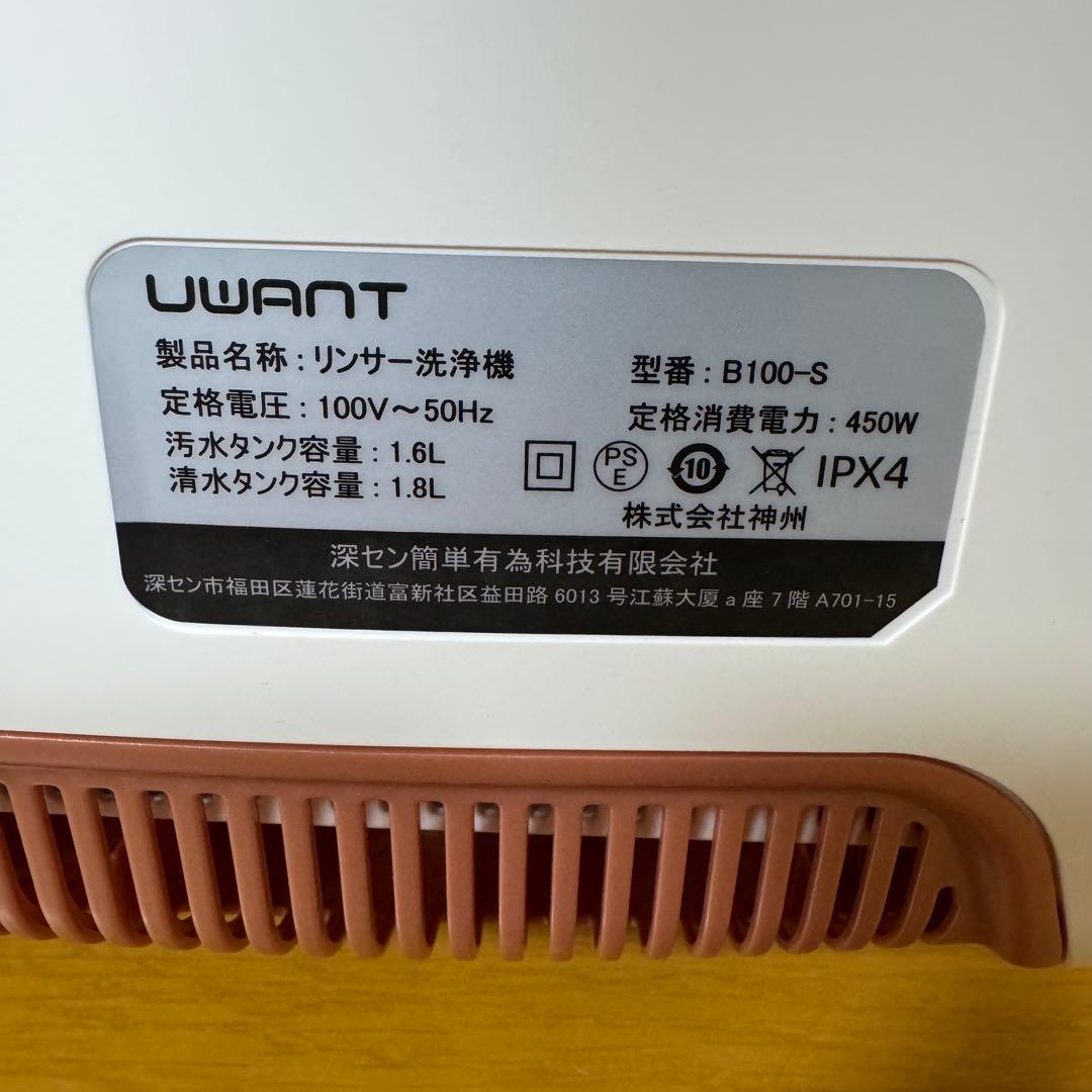 UWANT B100-S リンサークリーナー