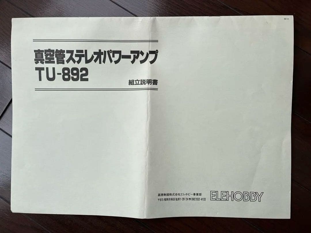 真空管ステレオパワーアンプTU-892 （ジャンク）