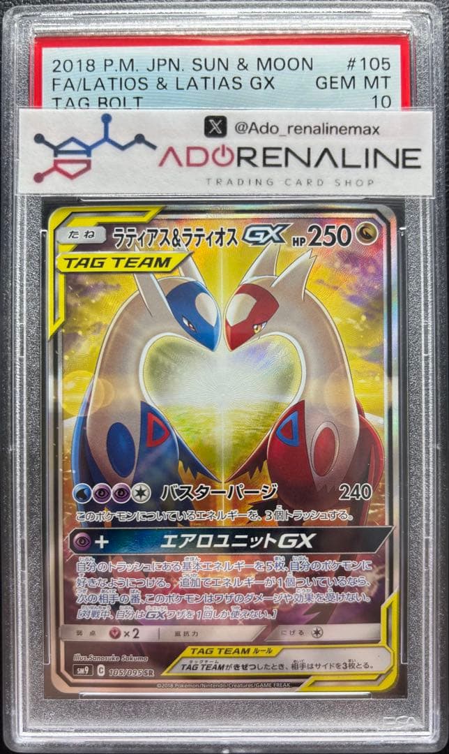【PSA10】ラティアス＆ラティオスGX 105/095 SA