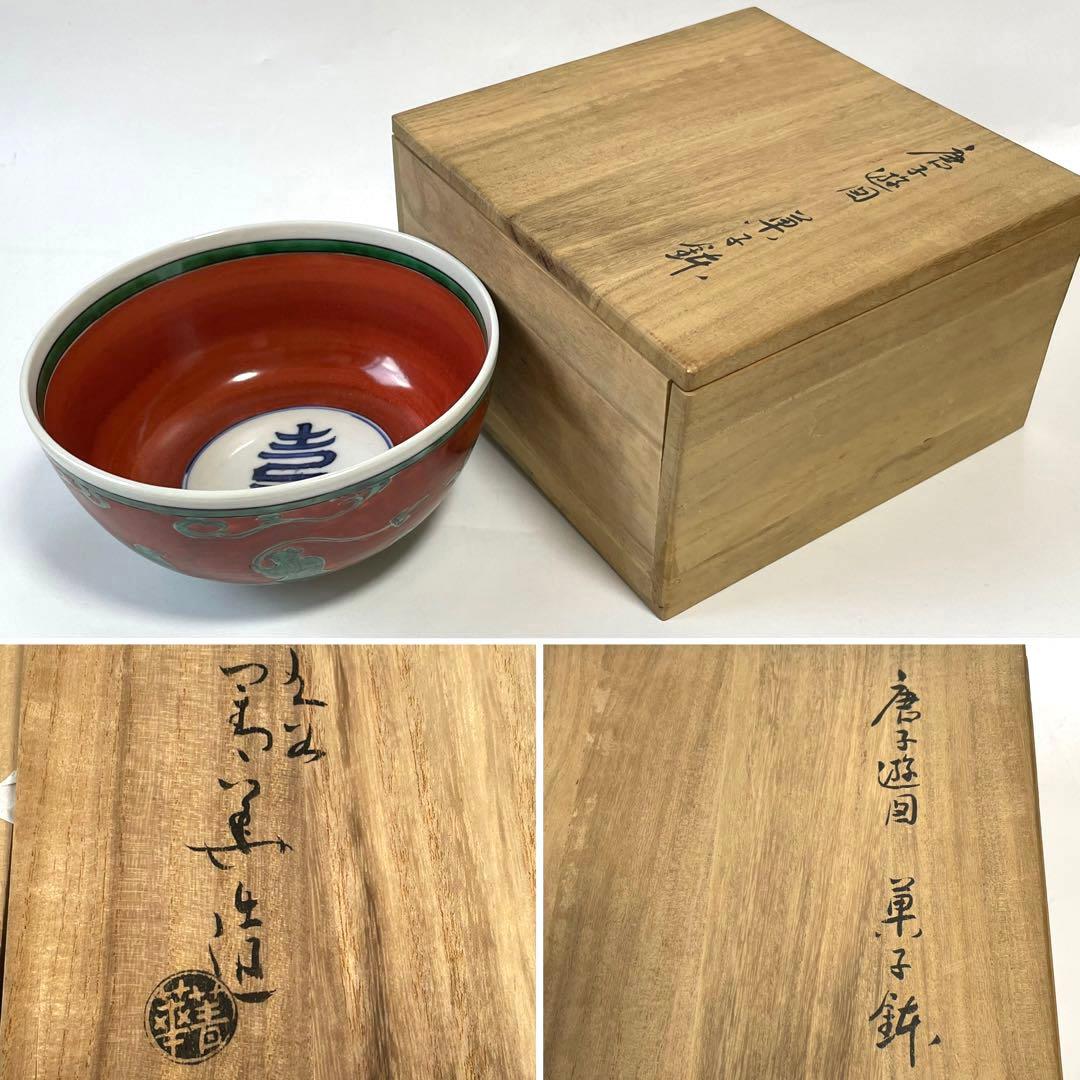 作家物　陶芸家　九谷　須田青華　須田菁華　唐子遊図　菓子鉢　深鉢　和食器　魯山人